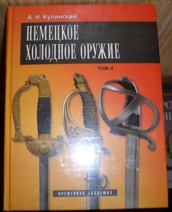 Кулинский Немецкое холодное оружие