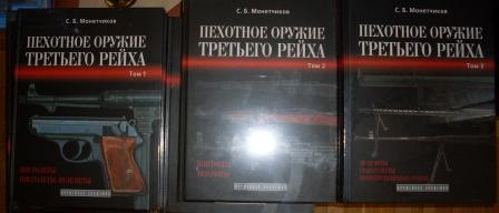 Монетчиков Пехотное оружие Третьего рейха