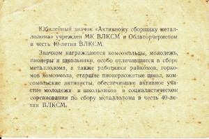 Уд. к значку ВЛКСМ "АКТИВНОМУ СБОРЩИКУ МЕТАЛЛОЛОМА"