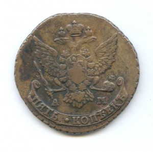 5 копеек 1789 АМ