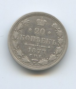 2 копейки 1877 год НФ Редкая