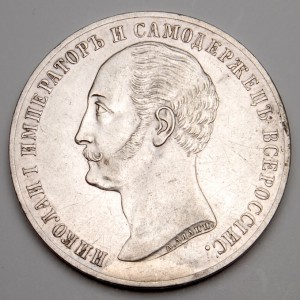 Рубль 1859 г. XF-UNC