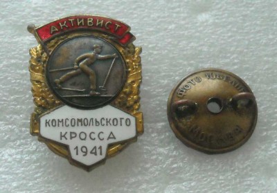 АКТИВИСТ КОМСОМОЛЬСКОГО КРОССА 1941 Г