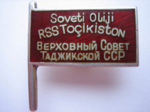 Депутат Таджикской ССР 1 созыв!