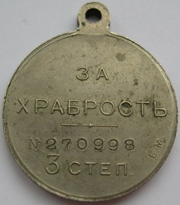 За храбрость 3 ст. 270998 Б.М.