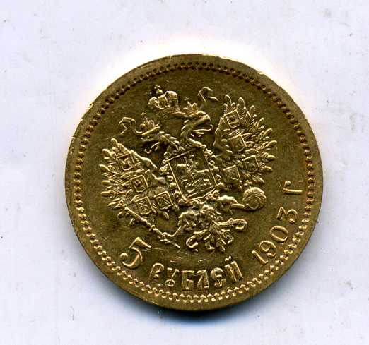 5 рублей 1903
