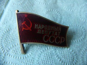 Народный депутат СССР