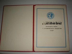 Дипл. почет. чл. Географического общества СССР-Тармисто В.Ю