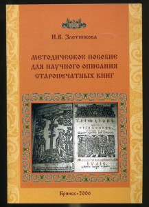 Мет пособие по описанию старопечатных книг