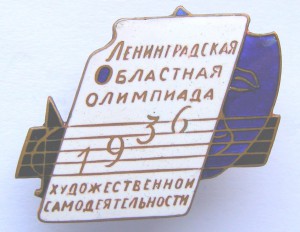 Ленинградская областная Олимпиада худ. самод. 1936 г.