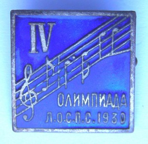 IV Олимпиада ЛОСПС 1930 г.