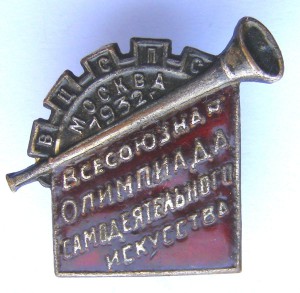 Всесоюзная Олимпиада ВЦСПС 1932 г.