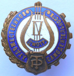 IV смотр худ. самод. "Трудовые Резервы"