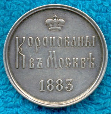 Жетон КОРОНАЦИЯ АЛЕКСАНДРА III.1883г.