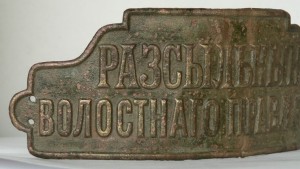 Бляха "Разсыльный волостнаго правленiя".