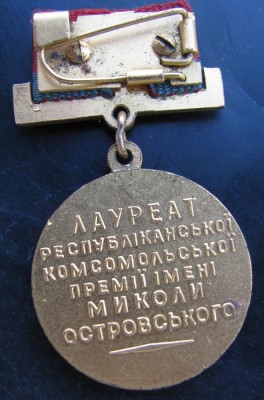 ВЛКСМ. Лауреат премии Островского.