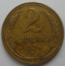 2 коп. 1926г.(брак)