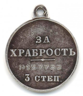 Храбрость 3 ст.№ 157 тыс.