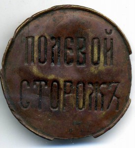 Полевой Сторож