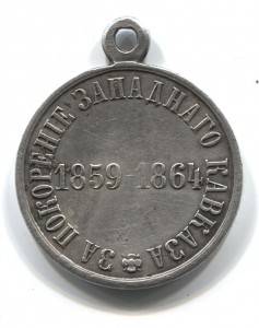 За покорение Западного Кавказа.