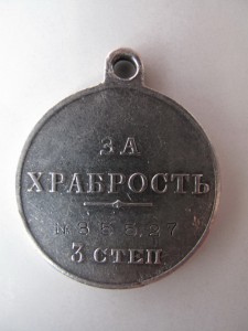 За храбрость 3ст. №35 тыс.