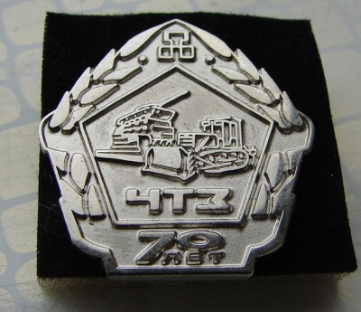 70 лет ЧТЗ. Полный комплект.