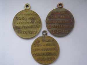 300-летие(бронза,медь М.Ш.,с Владимиром).