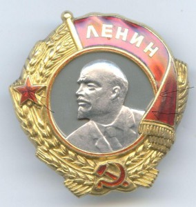 Орден Ленина №1866 RR