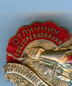 Осс минтрансмаша СССР (малый).