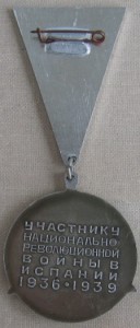 Знак участника войны в Испании 1936-39гг.