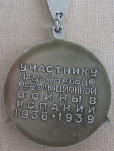 Знак участника войны в Испании 1936-39гг.