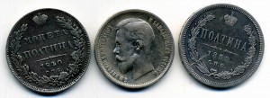 Полтинники 1840г, 1877г , 1897 г