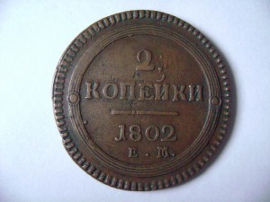 2 коп 1802г