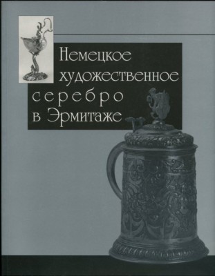 М.Н.Лопато. Немецкое художественное серебро в Эрмитаже.