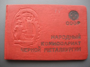 Осс Наркомчермета СССР (серебро). №286