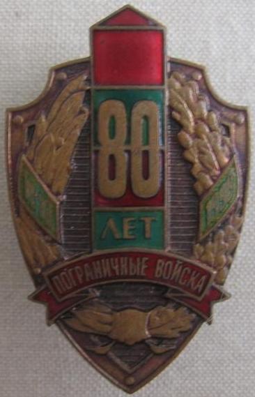 Знак "80 лет Пограничных войск"