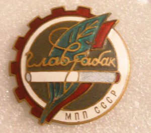 ГЛАВТАБАК.МинПищеПром