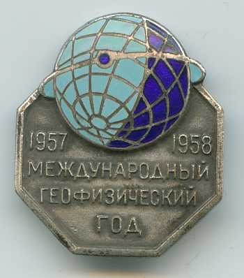 1957-1958. Международный геофизический год.