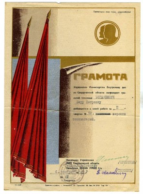 1949 г. Грамота Упр. МВД СССР по Свердловской областию