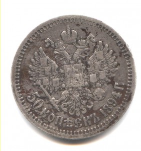 50 копеек 1894