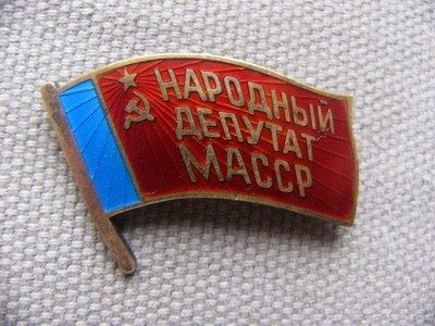 НАРОДНЫЙ ДЕПУТАТ МАССР