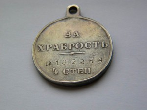 Храбрость №139269 4степ