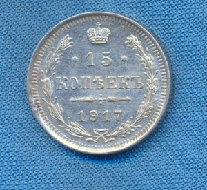 15 коп 1917г. -R