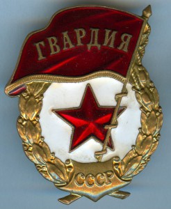 Гвардия, ММД