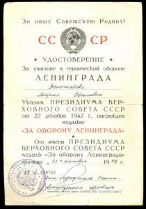 док за оборону Ленинграда!!!!