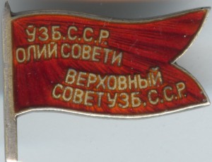 Депутат Верховного совета Узбекской ССР с Доком 2 созыв 1947