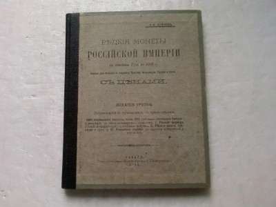 Редкие монеты Российской Империи.1910 г.