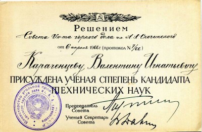 Диплом кандидата наук и куча Авторских свидетельств!!!