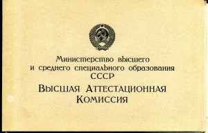 Диплом кандидата наук и куча Авторских свидетельств!!!