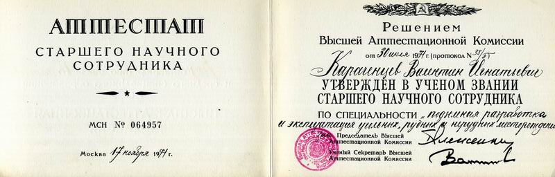 Диплом кандидата наук и куча Авторских свидетельств!!!